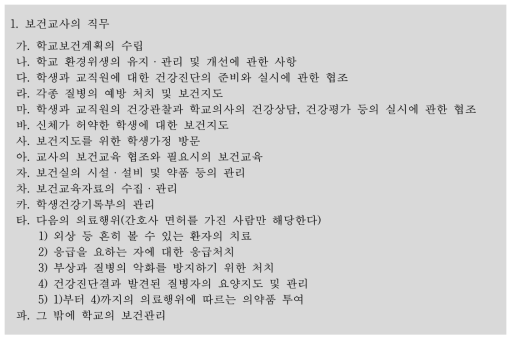 법령에 제시된 보건교사 직무