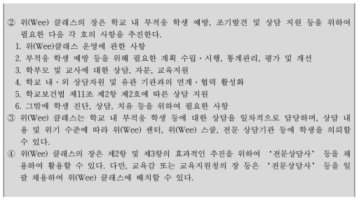 「위(Wee) 프로젝트 사업 관리·운영에 관한 규정」의 위(Wee) 클래스 직무