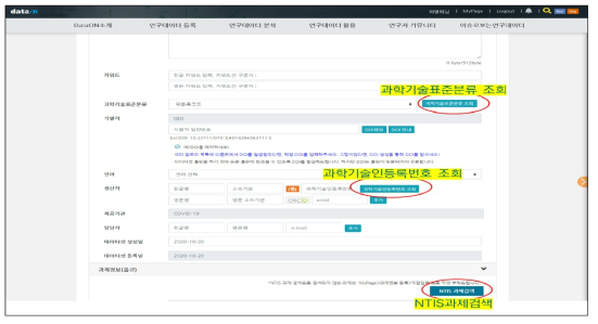 DataON 연구데이터 등록 화면 내 NTIS API 연계‧적용 화면