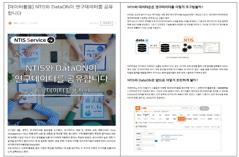 블로그 발행 2회차 : NTIS-DataON 연계 (정보원) https://blog.naver.com/ntislove/222136226072
