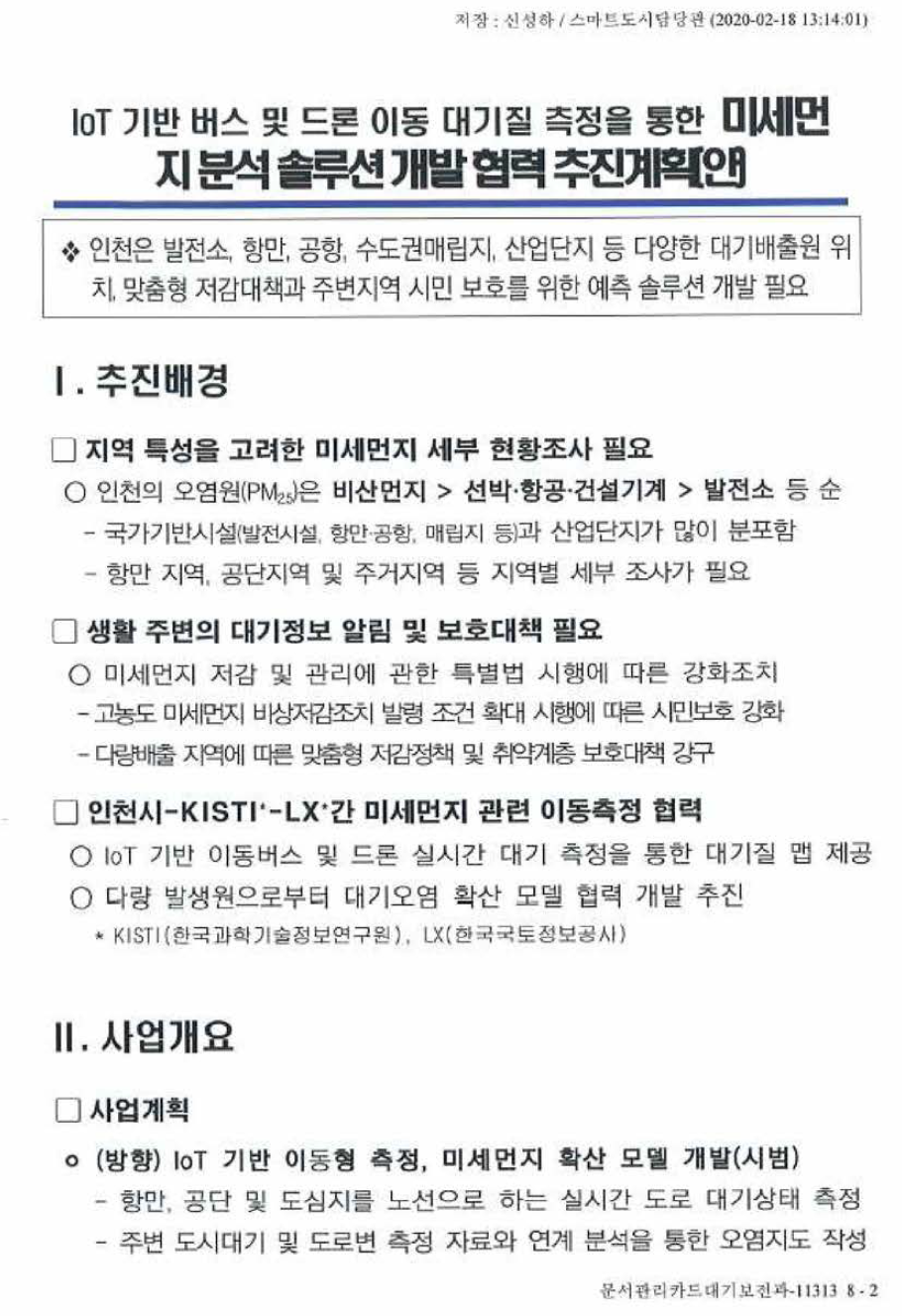 미세먼지 솔루션 개발 협력추진계획(안) - 인천시(계속)