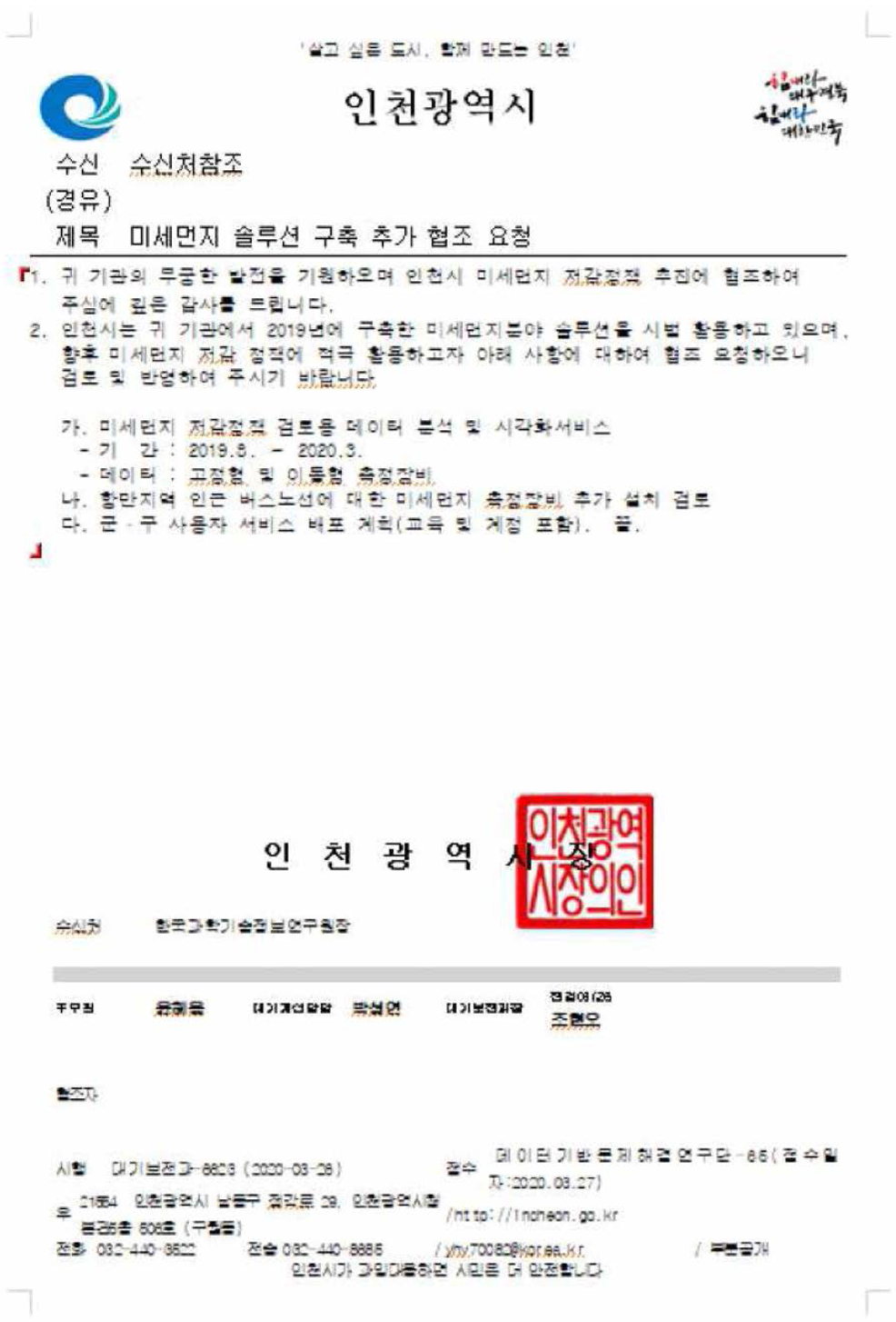 미세먼지 솔루션 시업활용 및 항만지역 추가협조 요청 공문(인천시)