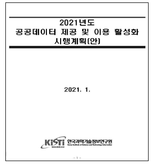 공공데이터 제공 및 이용 활성화 시행계획