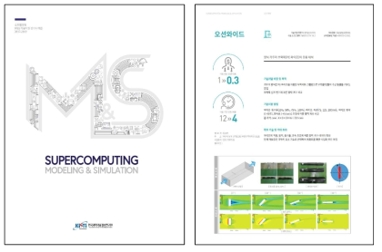 슈퍼컴퓨팅 M&S 기술지원 성과사례집 2017∼2019