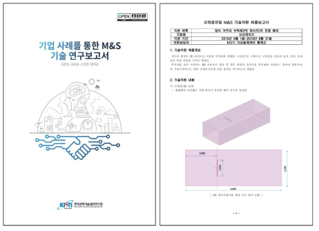 기업 사례를 통한 M&S 기술 연구보고서