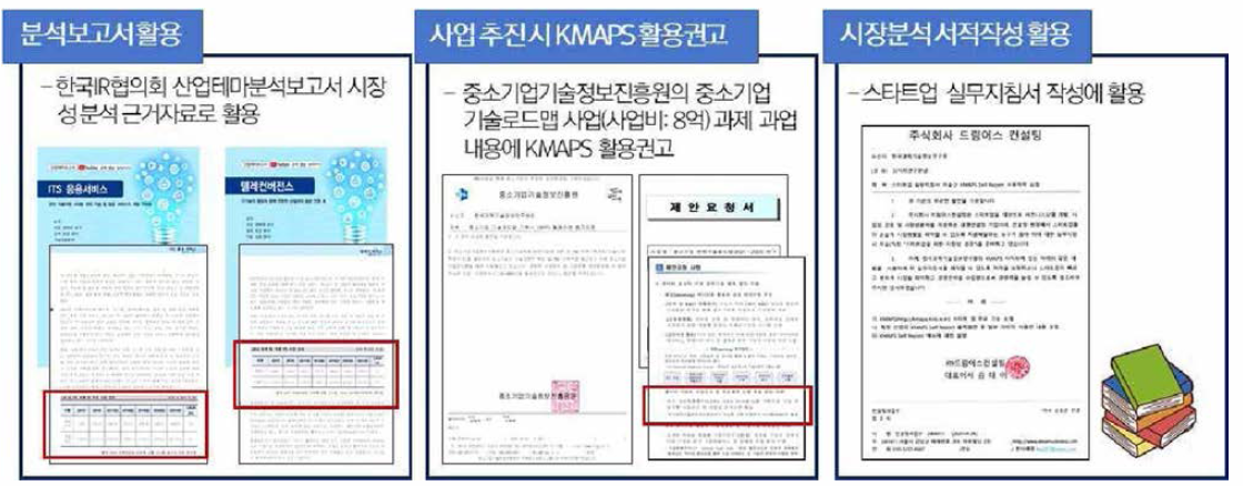 공공기관/민간(컨설팅계) 둥 유관기관 활용사례 일부