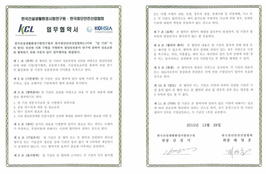 한국첨단안전산업협회 업무협력 협약서