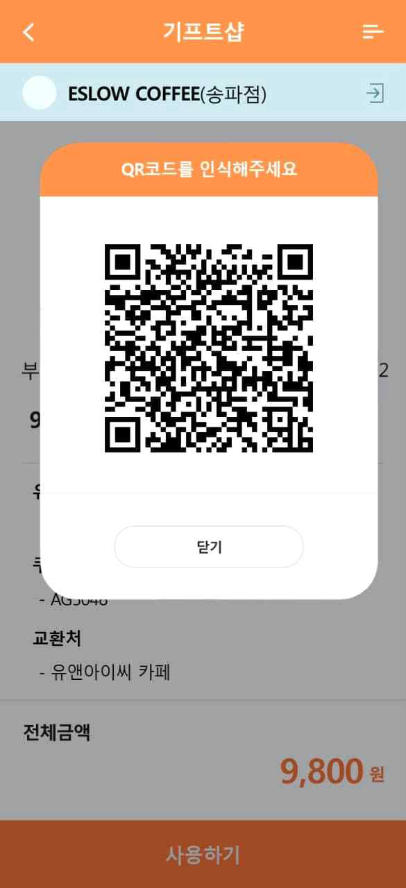 OTG 기프티콘 바코드