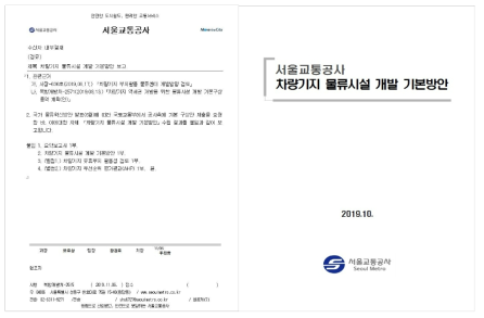 서울교통공사 물류시설 개발 관련 계획 출처 : 추가제출자료