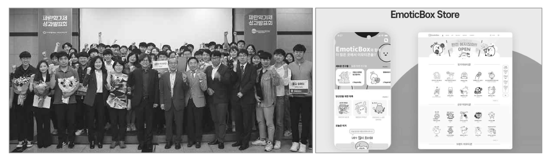 파란학기 성과발표회 2019년, 2020년 우수사례 EmoticBox