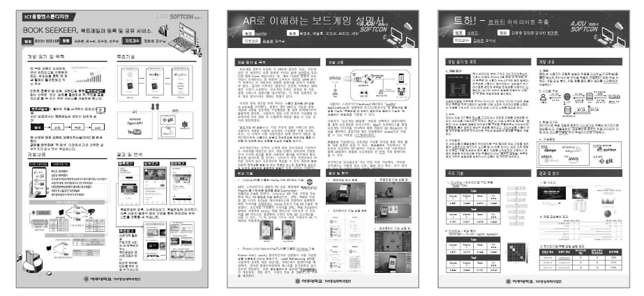 ICT융합캡스톤디자인 결과물 중 ‘아주 SoftCon’ 수상작