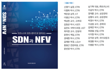 오픈소스와 오픈스탠더드로 알아보는 SDN과 NFV 책자 발간