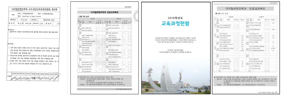 전공교육과정위원회 회의록 및 교육과정편람_동신대학교 디지털콘텐츠학과