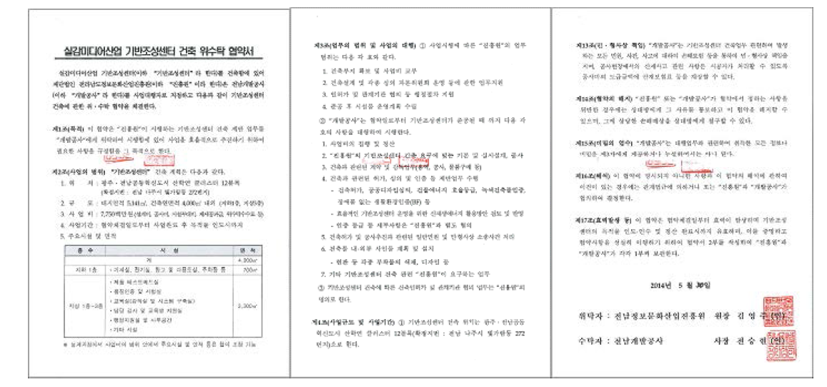 실감미디어산업 기반조성센터 건축 업무협약서