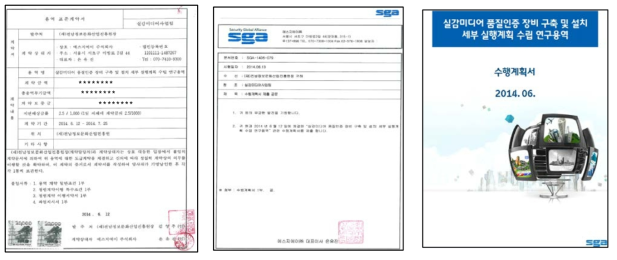 실감미디어 장비 구축 및 설치 세부 실행계획