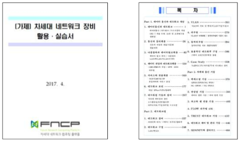 차세대 네트워크장비 활용 실습서