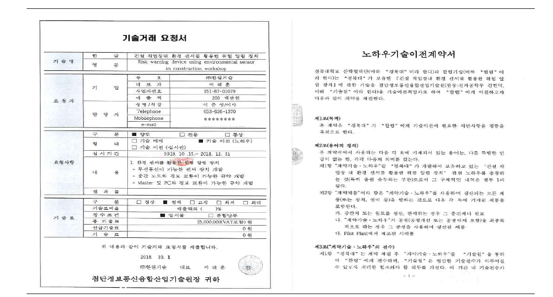 기술거래 요청서 및 기술이전 계약서