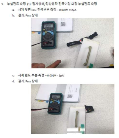 시계 뒷면 ECG 전극 및 밴드 부분 누설 전류 측정 사진