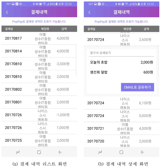 결제 내역 리스트 및 상세 화면 예시