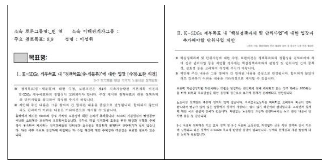 지속가능발전포탈 웹페이지 내 공시된 제안 의견 일부 (녹색기술센터 참여) 출처: 지속가능발전포털(2020b)의 내용을 발췌