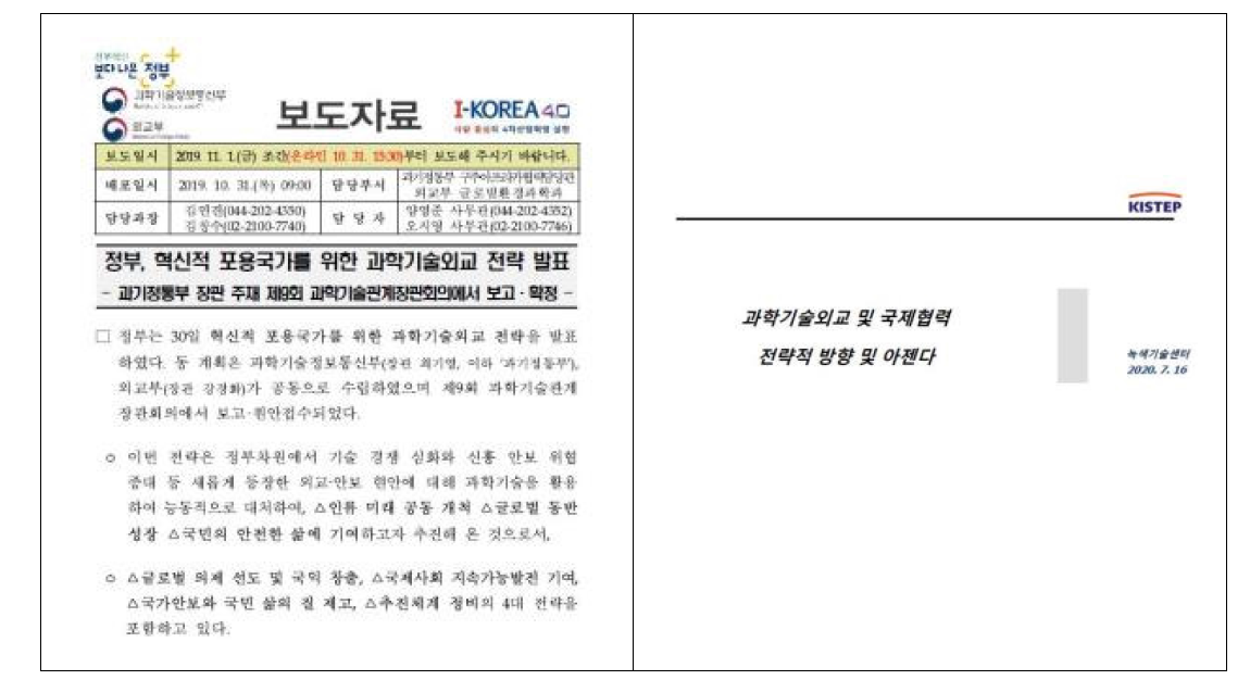 정부의 과학기술외교전략 보도자료 및 관계기관 주요 추진 사항