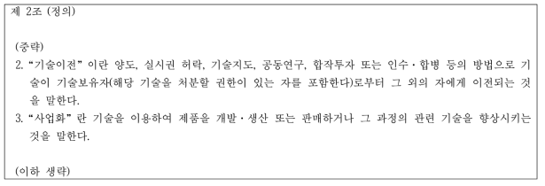 기술의 이전 및 사업화 촉진에 관한 법률 (국가법령정보센터, 2020, 저자 일부 발췌)