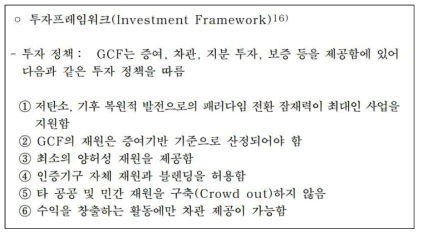 GCF 투자프레임워크