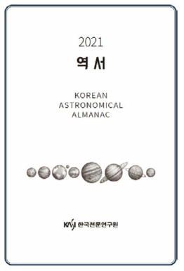 2021년 역서 내지의 표지 모습