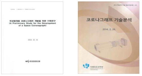 코로나그래프 관련 기획연구 보고서(2013.10., 좌) 및 기술분석 보고서(2014.02., 우)
