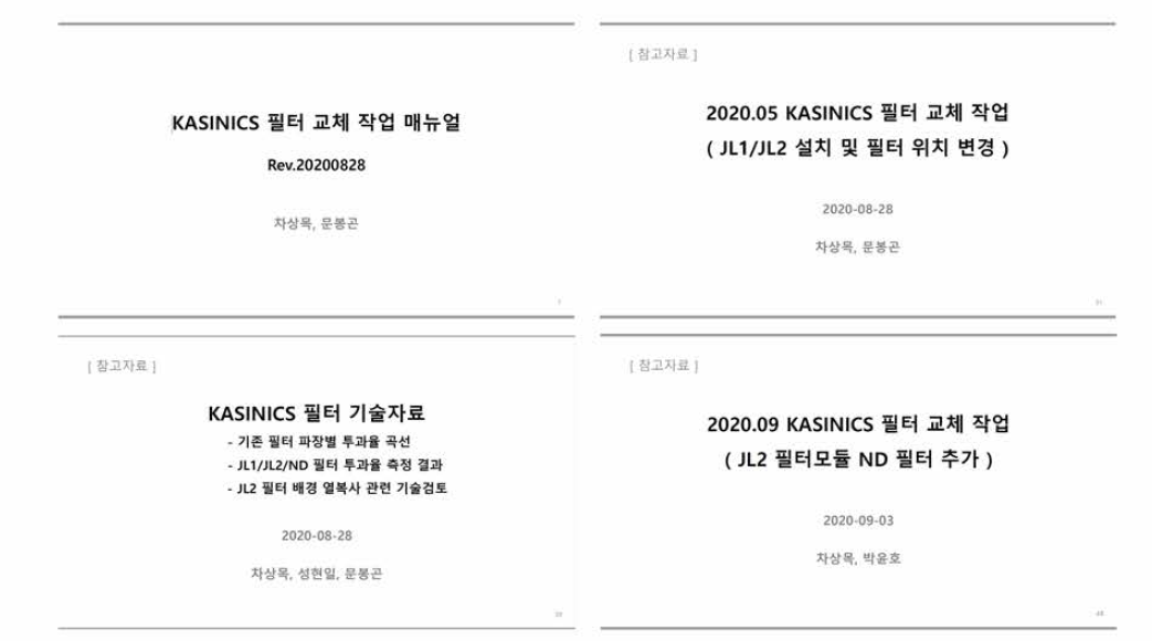 KASINICS 필터 교체 매뉴얼과 JWL 필터 설치준비/기술검토/설치결과 보고 문서