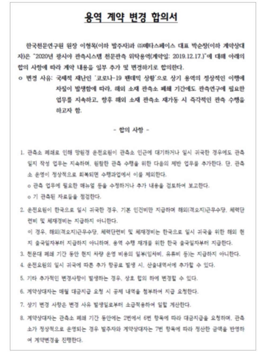 한국천문연구원-(주)메타스페이스 간 “광시야 관측 용역”변경계약서(2020년 4월 29일)에 첨부된 용역 계약 변경 합의서