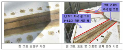 갤 코트 보강을 통한 인클로저 상단부 보강 작업
