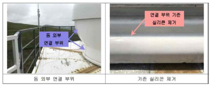 돔 연결부위 실리콘 제거 및 재시공 (방수작업)