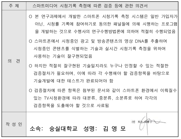 스마트미디어 측정 시스템 검증 의견서 (작성일 2016.10.26.)