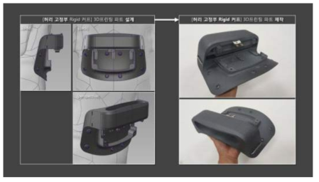 3D 프린팅으로 제작된 허리 고정부