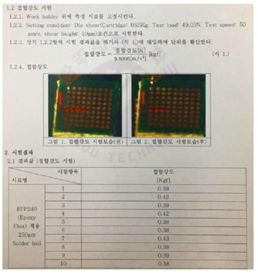 250um 솔더볼 적용 에폭시플럭스 공인인증기관 접합강도 평가 결과