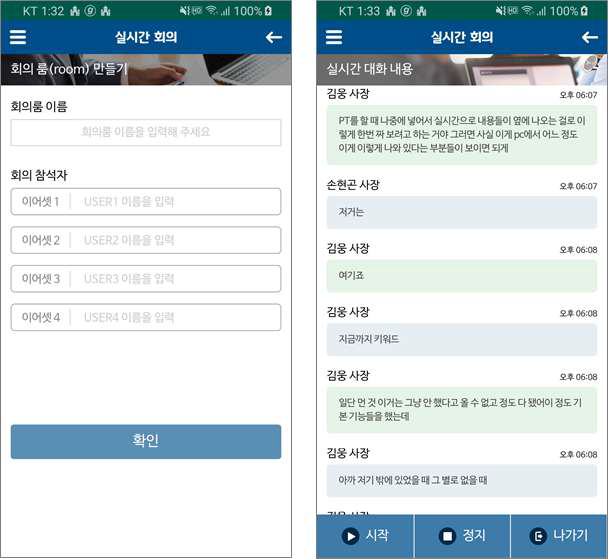 회의개설 및 실시간 대화 화면