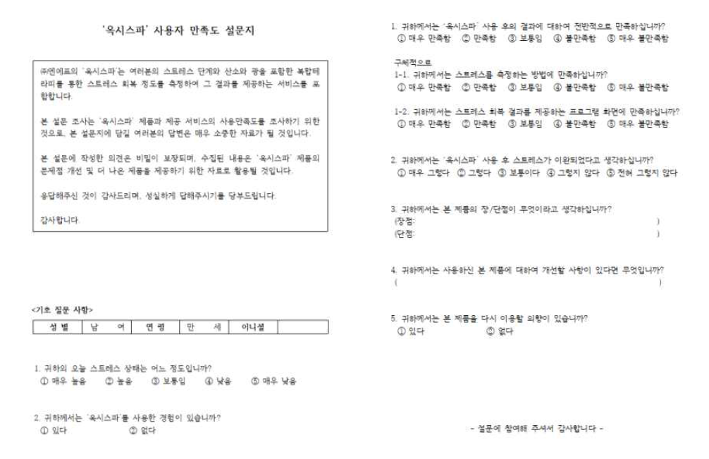 사용 만족도 평가 설문지