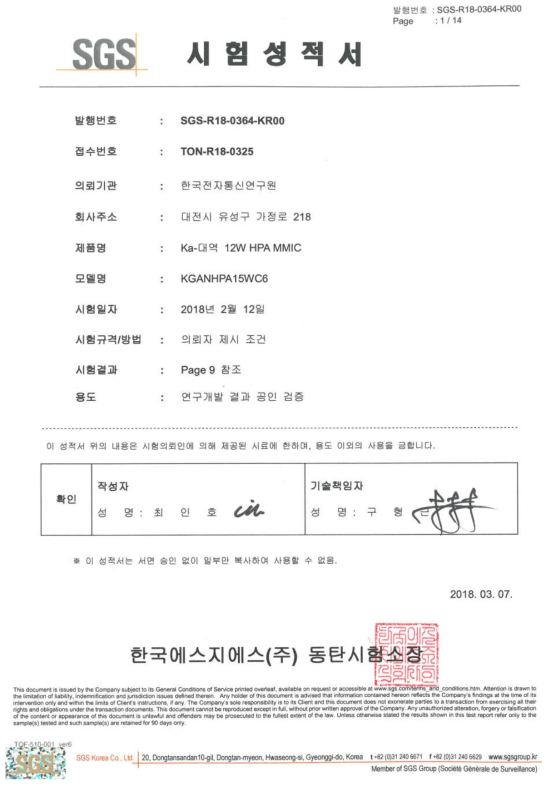 12 W 전력 증폭기 MMIC 전기적 성능 인증 시험 성적서 표지