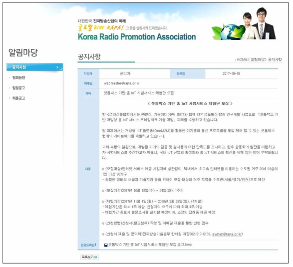 한국전파진흥협회 홈페이지에 공지된 시범서비스 체험단 모집 공고