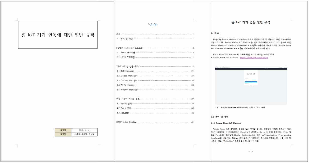 홈 IoT 기기 연동에 대한 일반 규격(최초 3페이지 발췌)