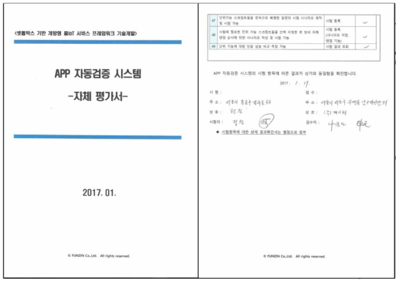 앱 검증시스템 수요기업평가서 (표지 및 검수 페이지, 자체평가)