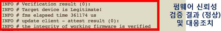 펌웨어 신뢰성 검증 결과 – 정상판정 및 대응조치