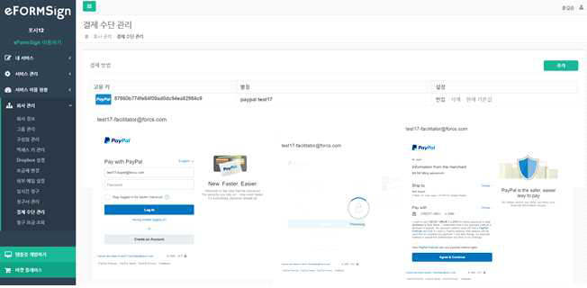 Smart e-Form 운영시스템 Paypal 연계를 통한 결재수단 관리 기능
