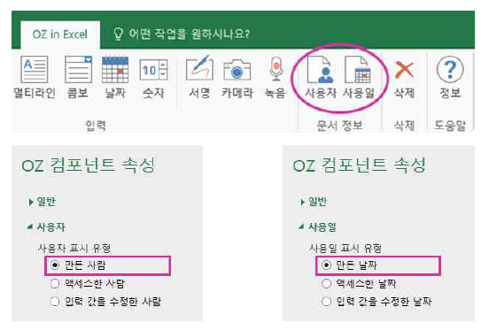 문서를 만든 사람/날짜, 특정 입력 값을 수정한 사람/날짜 등의 사용자와 사용일을 표시하는 기능