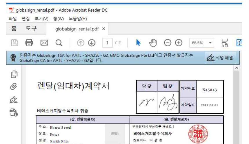 Globalsign 연계되어 TSA 된 Adobe reader에서 오픈된 PDF 문서 확인 화면