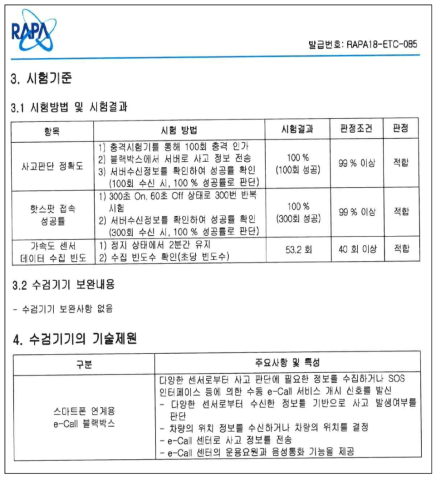 한국전파진흥협회 성능성적서 PARA18-ETC-085