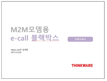 블랙박스 기반 M2M 모뎀용 e-Call 단말 성능 개선 시제품 단말기획서
