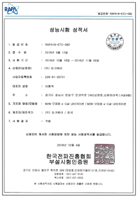 한국전파진흥협회 성능성적서 PARA18-ETC-082