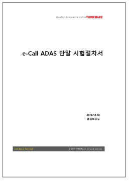 ADAS 기반 스마트폰 연계 e-Call 단말 시제품 시험절차서